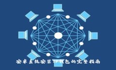 安卓系统安装TP钱包的完整