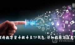如何将数字货币提币至T