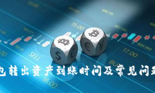 TP钱包转出资产到账时间及常见问题解析