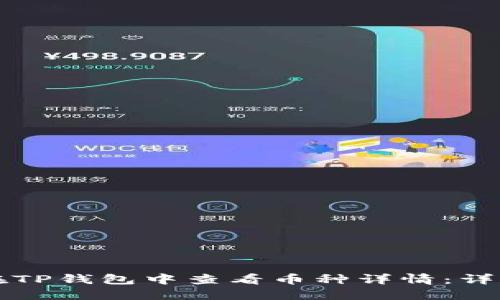 如何在TP钱包中查看币种详情：详尽指南