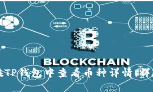 如何在TP钱包中查看币种详情：详尽指南