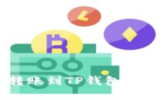 : 火币转账到TP钱包的详细