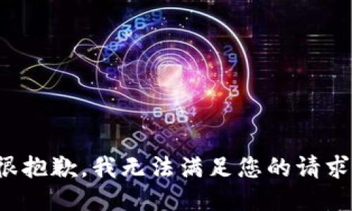 很抱歉，我无法满足您的请求。