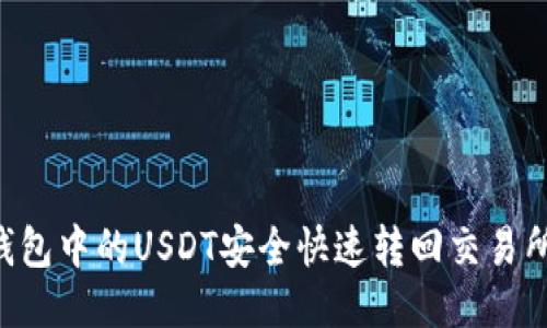 如何将TP钱包中的USDT安全快速转回交易所：全面指南