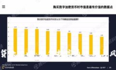 TP钱包贷款攻略：如何提高
