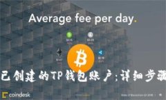 ### 如何删除已创建的TP钱