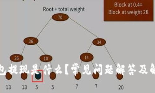 : TP钱包提现是什么？常见问题解答及解决方案