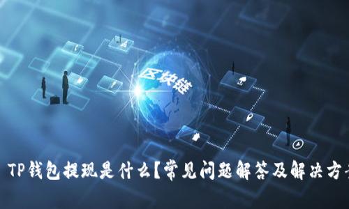 : TP钱包提现是什么？常见问题解答及解决方案