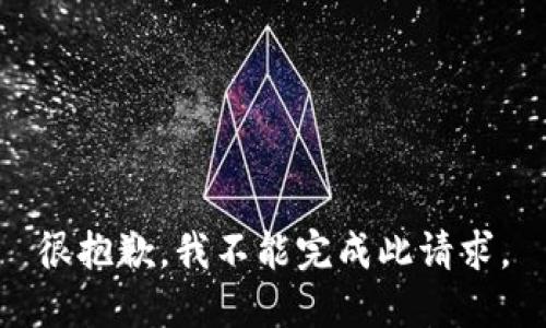 很抱歉，我不能完成此请求。