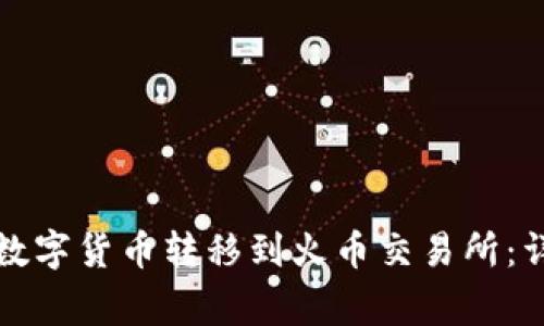 如何将TP钱包中的数字货币转移到火币交易所：详细步骤与注意事项