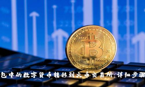 如何将TP钱包中的数字货币转移到火币交易所：详细步骤与注意事项