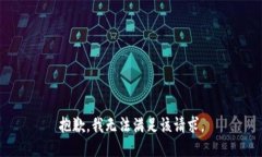 抱歉，我无法满足该请求
