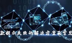 TP钱包收款提示失败的解决