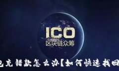   tP钱包充错款怎么办？如