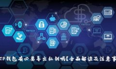 : TP钱包有必要导出私钥吗