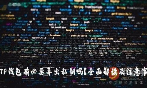 : TP钱包有必要导出私钥吗？全面解读及注意事项