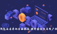 TP钱包白名单的全面指南：