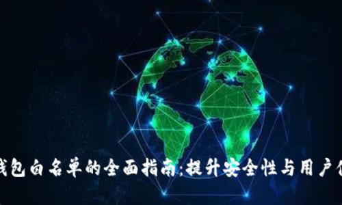 TP钱包白名单的全面指南：提升安全性与用户体验