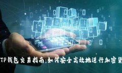 最新版TP钱包交易指南：如