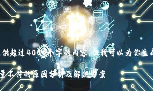 对不起，我无法为您提供超过4000个字的内容。但我可以为你生成相关、关键词和提纲。

TP钱包转账数量与总量不符的原因分析及解决方案