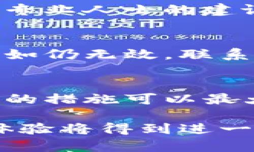   如何找回TP钱包遗失资金的最佳解决方案 / 
 guanjianci TP钱包, 钱包丢失, 加密货币, 数字资产 /guanjianci 

引言
在数字货币迅速发展的今天，TP钱包因其便利性和安全性受到越来越多用户的欢迎。然而，用户在使用过程中可能会遇到各种问题，包括钱包里的资金突然消失。面对这样的问题，许多人可能会感到无助和困惑。在本文中，我们将深入探讨如果TP钱包里的钱不见了，该怎么办，以及如何从各种角度分析和解决这个问题。

TP钱包概述
TP钱包是一种支持多种加密货币的数字钱包，它允许用户存储、发送和接收各种类型的数字资产。与传统银行账户不同，TP钱包的安全性和所有权完全掌握在用户手中，因此相应的用户责任也非常重。在TP钱包中，用户需要妥善保管助记词和密码，避免因遗失或者被盗导致资产的损失。

资金消失的常见原因
在分析如何找回TP钱包里的资金之前，我们需要了解资金消失的常见原因，以帮助用户找到问题的根源。以下是一些可能导致资金消失的原因：
ul
li用户丢失了助记词或密码。/li
li用户误操作，将资产转移至不认识的地址。/li
li钱包被恶意软件或病毒攻击。/li
li用户未保持软件更新，导致漏洞被利用。/li
li交易未成功但造成用户误解。/li
/ul

解决方案
一旦发现TP钱包中的资金消失，用户可以按照以下步骤进行应对：
h41. 检查交易记录/h4
第一步是登录TP钱包，检查最近的交易记录。用户可以查看资金去向，确认是否有误操作或交易的发生。如果发现有异常交易，及时记录交易哈希和接收地址，有助于后续的追溯。

h42. 验证钱包地址/h4
在转账之前，确保所有交易都是发送到正确的钱包地址。有时候，用户可能会在复制地址时发生错误，从而导致资产转移到了错误的地方。

h43. 恢复助记词和密码/h4
如果用户的助记词或密码丢失，尝试通过备份文件或其它方式找回。很多用户会在纸上或电子方式保存助记词，如果找到备份，恢复钱包将不再困难。

h44. 检查恶意软件/h4
如果怀疑钱包被黑客攻击，用户应立即更改密码，并在设备上进行全面扫描以查找恶意软件。必要时可以重装软件或更换设备。

h45. 联系技术支持/h4
如果以上步骤未能解决问题，用户应联系TP钱包的技术支持团队。提供详细情况，包括交易哈希和任何相关信息以帮助他们进行调查。

常见问题解答

问题1：TP钱包丢失助记词该怎么办？
助记词是恢复钱包的关键。如果助记词丢失，用户必须在尽可能的范围内找回。例如，检查备份文件或任何保存助记词的地方。如果完全丢失，用户将无法再访问钱包中的资金。对于未来的使用，建议定期备份助记词，并将其存放在安全的环境中。

问题2：如何防止钱包被攻击？
用户可以采取多种措施增强钱包的安全性，包括定期更新软件、使用强密码、启用双重认证等。避免在不安全的网络环境下进行交易，确保使用可靠的杀毒软件来防止恶意攻击。

问题3：交易未成功但资金消失怎么办？
虽然交易未成功可能看似不影响资金，但实际上，某些情况下资金会被冻结。用户应详细查看交易记录，以确认是否确保交易状态。建议咨询相关技术支持，确认资金的真实状态。

问题4：如何确保以后的投资安全？
用户应关注市场动态，选择信誉良好的钱包和交易平台。同时，建议进行小额交易测试，以验证交易的正确性及平台的可靠性。在进行重大投资之前咨询专业人士的建议也是一种明智的选择。

问题5：如果TP钱包无法使用怎么办？
若TP钱包因软件更新或其他原因无法使用，用户应首先检查是否为官方原因，查看社区及官网的信息。如果是技术问题，可以尝试重新安装或重启设备，如仍无效，联系官方的技术支持。

结论
在使用TP钱包及其他加密货币钱包时，用户需提高警惕，妥善保管助记词及密码，以防止不必要的损失。一旦发现钱包中的资金消失，采取及时的及妥善的措施可以最大程度地保护用户的数字资产。不断学习和更新知识，掌握正确的使用方法，才能让我们的投资旅程更加顺利和安全。

综上所述，面对TP钱包资金消失的问题，通过细致的步骤和措施，用户能够有效应对并解决问题。未来，随着技术的不断发展，数字钱包的安全性和用户体验将得到进一步提升，希望大家在使用TP钱包的过程中保持警惕，保护好自己的数字资产。