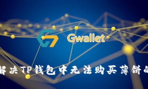 如何解决TP钱包中无法购买薄饼的问题