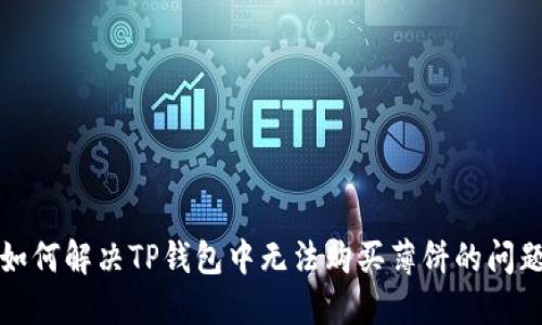 如何解决TP钱包中无法购买薄饼的问题