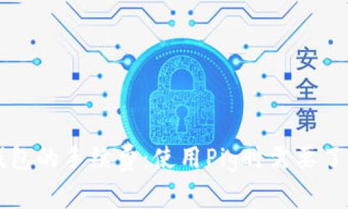 深入解析TP钱包的手续费：使用Pig时需要了解的全面指南