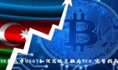 TP钱包中USDT如何高效兑换