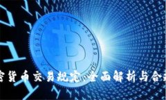 CF加密货币交易规定：全面