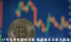 tP钱包跨链转账详解：视频