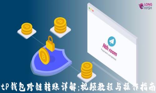 
tP钱包跨链转账详解：视频教程与操作指南