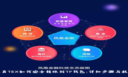 欧易TRX如何安全转账到TP钱包：详细步骤与技巧