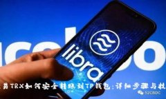 欧易TRX如何安全转账到T