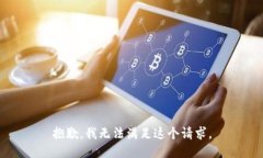 抱歉，我无法满足这个请
