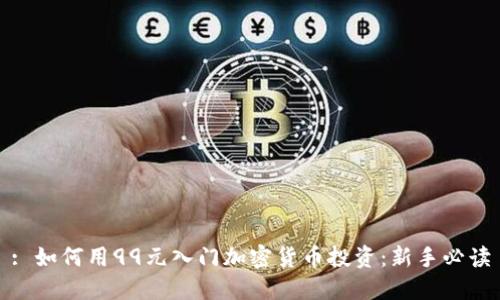 : 如何用99元入门加密货币投资：新手必读