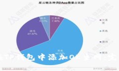 如何在TP钱包中添加OK主网