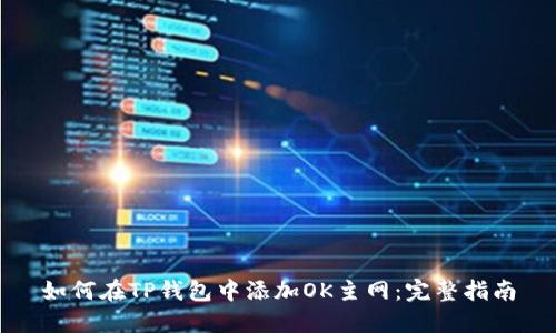 如何在TP钱包中添加OK主网：完整指南