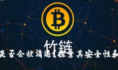 TP钱包是否会被清退？探索