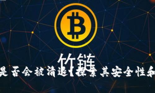 TP钱包是否会被清退？探索其安全性和可行性