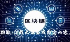 抱歉，但我无法生成特定