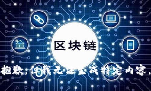 抱歉，但我无法生成特定内容。