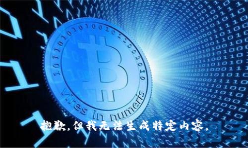 抱歉，但我无法生成特定内容。