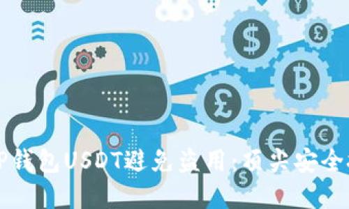 如何保护你的TP钱包USDT避免盗用：顶尖安全技巧与实用指南