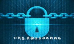 TP钱包：最安全手机选择指