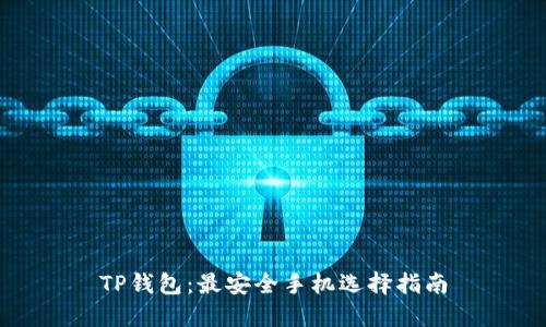 TP钱包：最安全手机选择指南