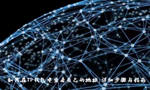   如何在TP钱包中查看自己的地址：详细步骤与指南 