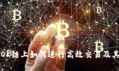 TP钱包在OK链上如何进行高