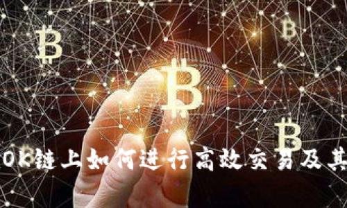 TP钱包在OK链上如何进行高效交易及其优势解析
