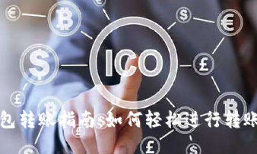 TP钱包转账指南：如何轻松进行转账操作